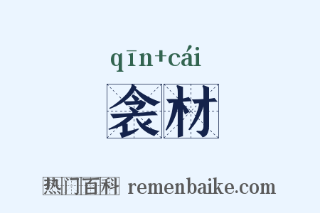 衾材是什么意思的图片